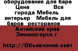 оборудование для бара › Цена ­ 80 000 - Все города Мебель, интерьер » Мебель для баров, ресторанов   . Алтайский край,Змеиногорск г.